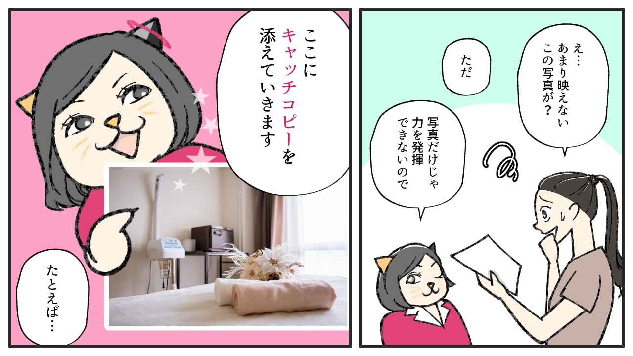 写真とキャッチコピーで、お客様の満足値が高まる方法6枚目