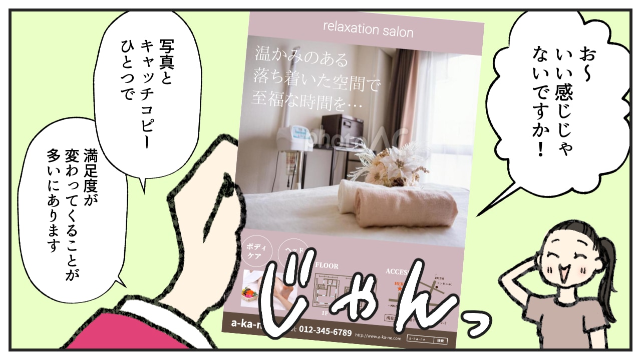 写真とキャッチコピーで、お客様の満足値が高まる方法11枚目