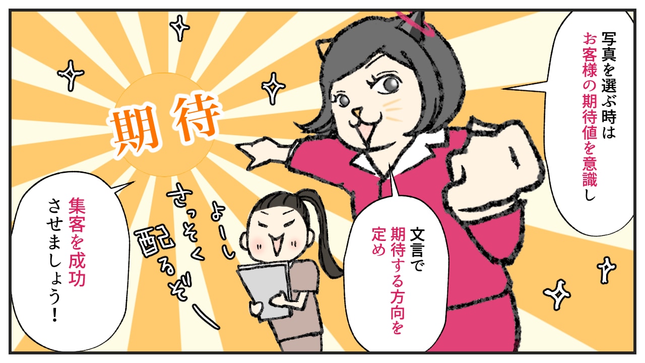 写真とキャッチコピーで、お客様の満足値が高まる方法12枚目